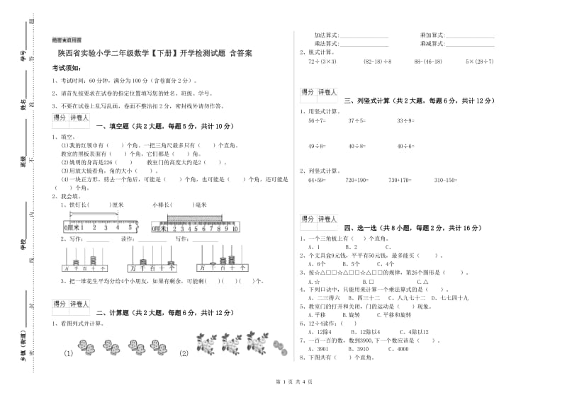 陕西省实验小学二年级数学【下册】开学检测试题 含答案.doc_第1页