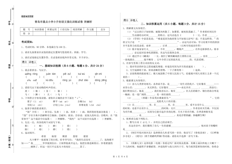 青岛市重点小学小升初语文强化训练试卷 附解析.doc_第1页