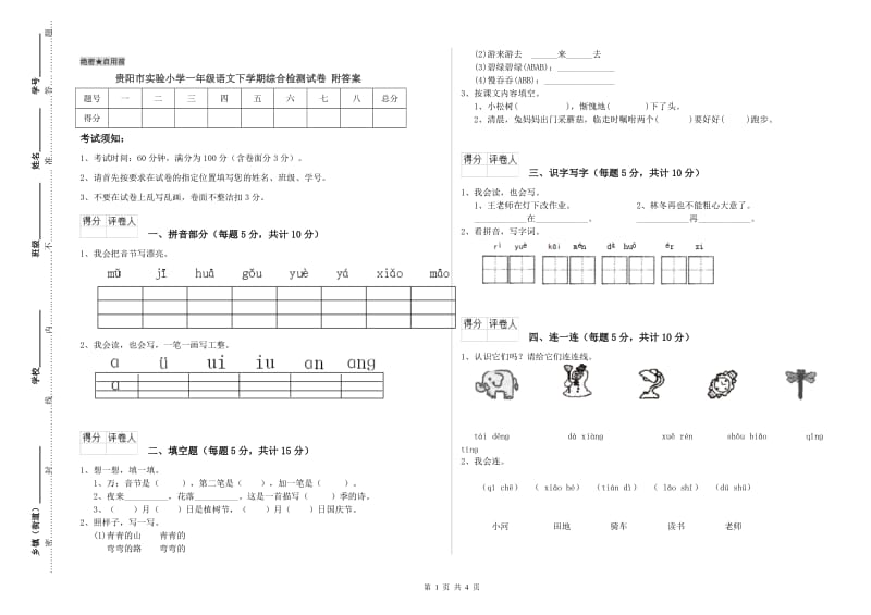 贵阳市实验小学一年级语文下学期综合检测试卷 附答案.doc_第1页