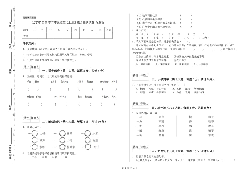 辽宁省2020年二年级语文【上册】能力测试试卷 附解析.doc_第1页