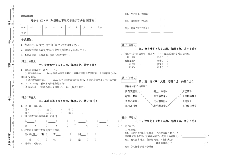 辽宁省2020年二年级语文下学期考前练习试卷 附答案.doc_第1页