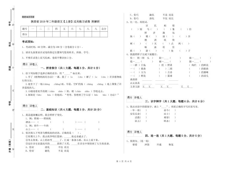 陕西省2019年二年级语文【上册】过关练习试卷 附解析.doc_第1页