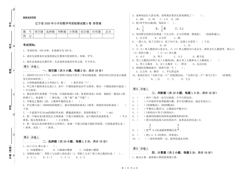 辽宁省2020年小升初数学考前检测试题A卷 附答案.doc_第1页