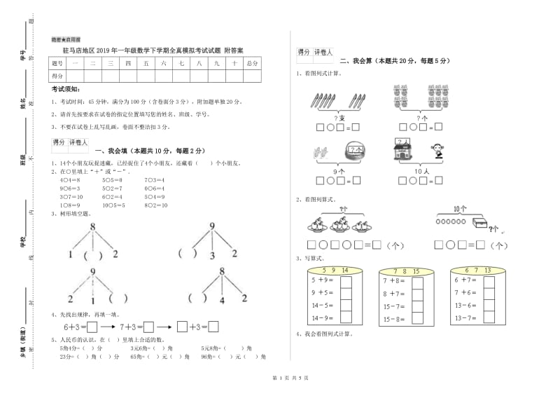 驻马店地区2019年一年级数学下学期全真模拟考试试题 附答案.doc_第1页