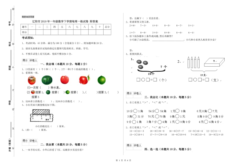 辽阳市2019年一年级数学下学期每周一练试卷 附答案.doc_第1页