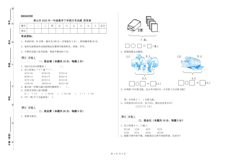 黄山市2020年一年级数学下学期月考试题 附答案.doc_第1页