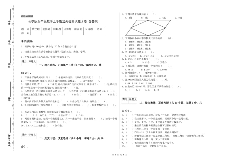 长春版四年级数学上学期过关检测试题A卷 含答案.doc_第1页