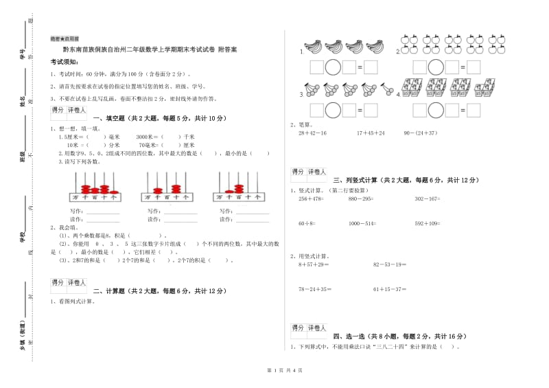 黔东南苗族侗族自治州二年级数学上学期期末考试试卷 附答案.doc_第1页