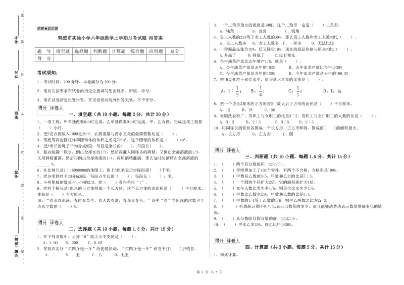 鹤壁市实验小学六年级数学上学期月考试题 附答案.doc_第1页