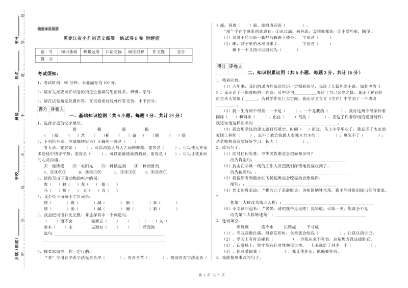 黑龙江省小升初语文每周一练试卷B卷 附解析.doc_第1页