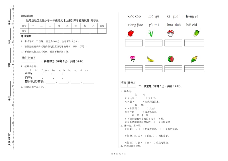 驻马店地区实验小学一年级语文【上册】开学检测试题 附答案.doc_第1页