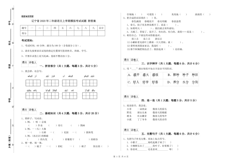 辽宁省2020年二年级语文上学期模拟考试试题 附答案.doc_第1页