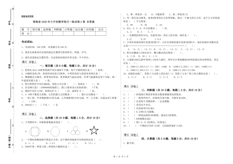 青海省2020年小升初数学每日一练试卷A卷 含答案.doc_第1页