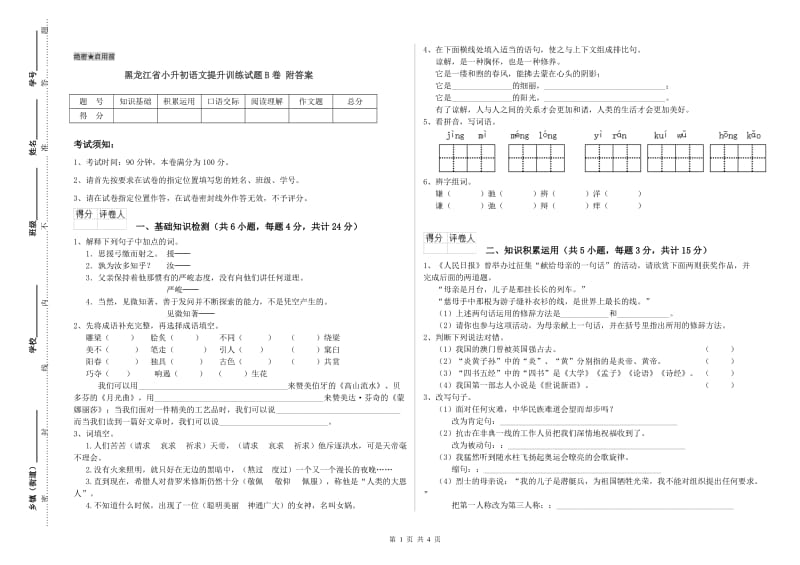 黑龙江省小升初语文提升训练试题B卷 附答案.doc_第1页