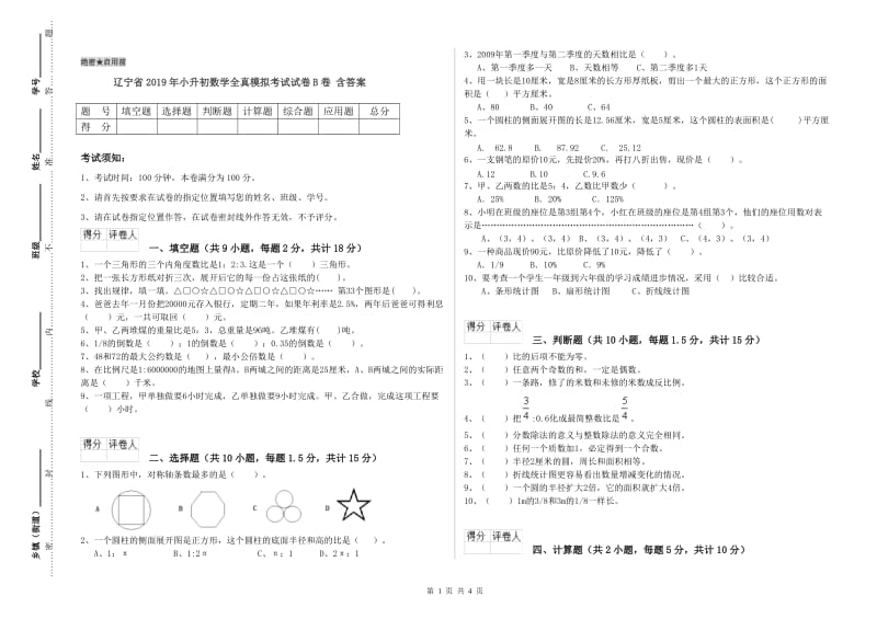 辽宁省2019年小升初数学全真模拟考试试卷B卷 含答案.doc_第1页