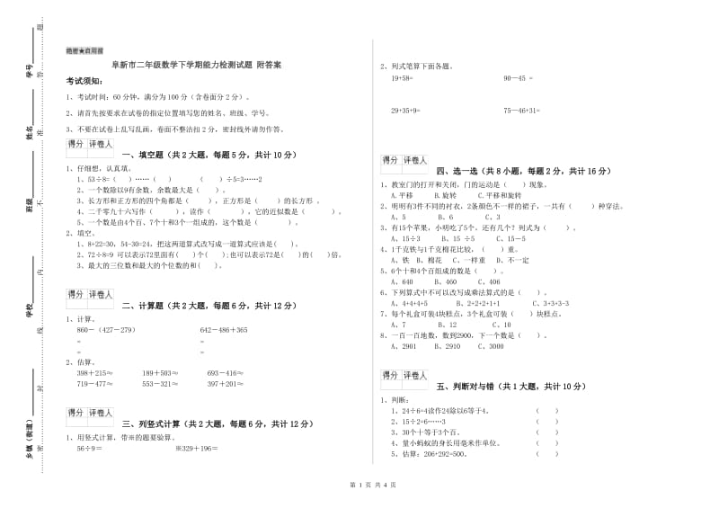 阜新市二年级数学下学期能力检测试题 附答案.doc_第1页