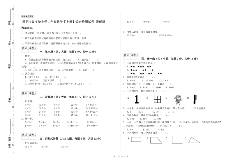 黑龙江省实验小学二年级数学【上册】综合检测试卷 附解析.doc_第1页