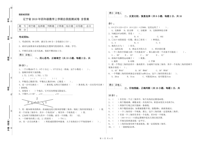 辽宁省2019年四年级数学上学期自我检测试卷 含答案.doc_第1页