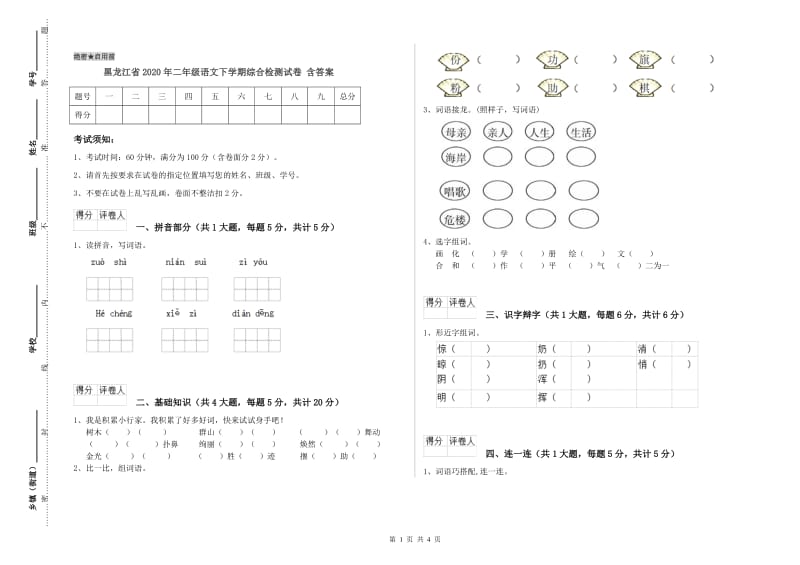 黑龙江省2020年二年级语文下学期综合检测试卷 含答案.doc_第1页