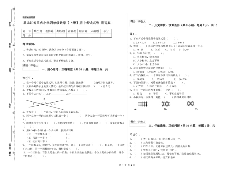 黑龙江省重点小学四年级数学【上册】期中考试试卷 附答案.doc_第1页