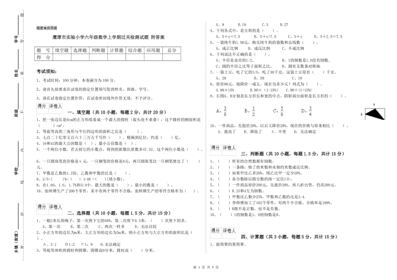 鹰潭市实验小学六年级数学上学期过关检测试题 附答案.doc_第1页