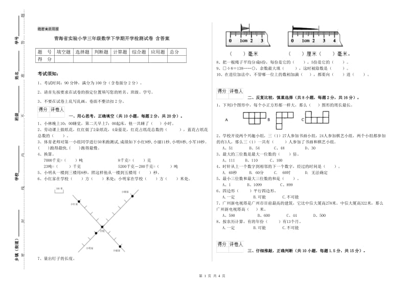 青海省实验小学三年级数学下学期开学检测试卷 含答案.doc_第1页