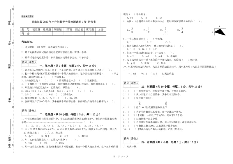 黑龙江省2020年小升初数学考前检测试题D卷 附答案.doc_第1页