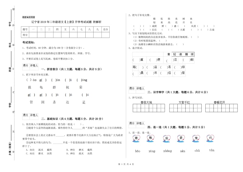 辽宁省2019年二年级语文【上册】开学考试试题 附解析.doc_第1页