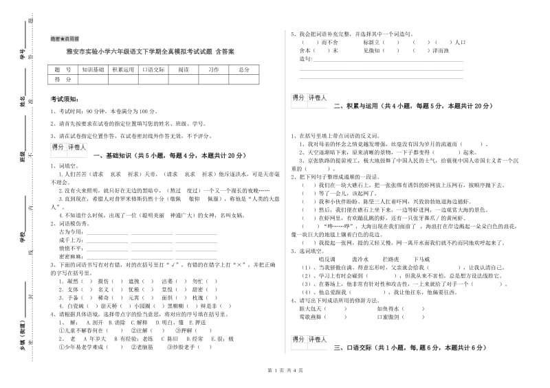 雅安市实验小学六年级语文下学期全真模拟考试试题 含答案.doc_第1页