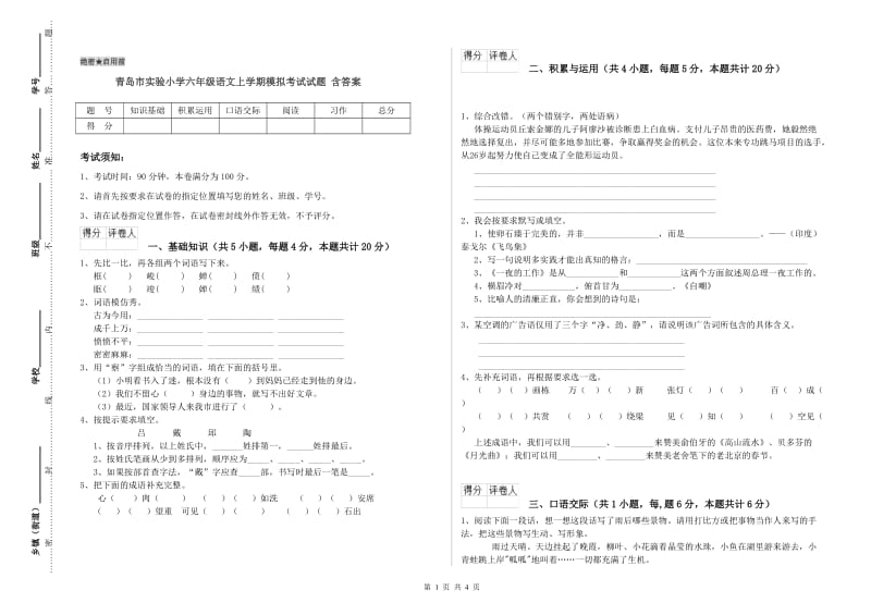 青岛市实验小学六年级语文上学期模拟考试试题 含答案.doc_第1页