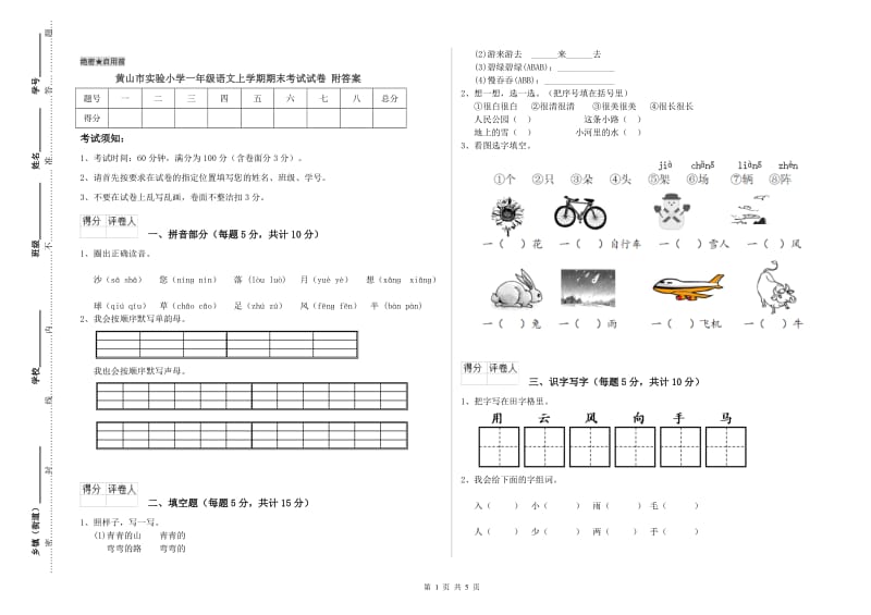 黄山市实验小学一年级语文上学期期末考试试卷 附答案.doc_第1页