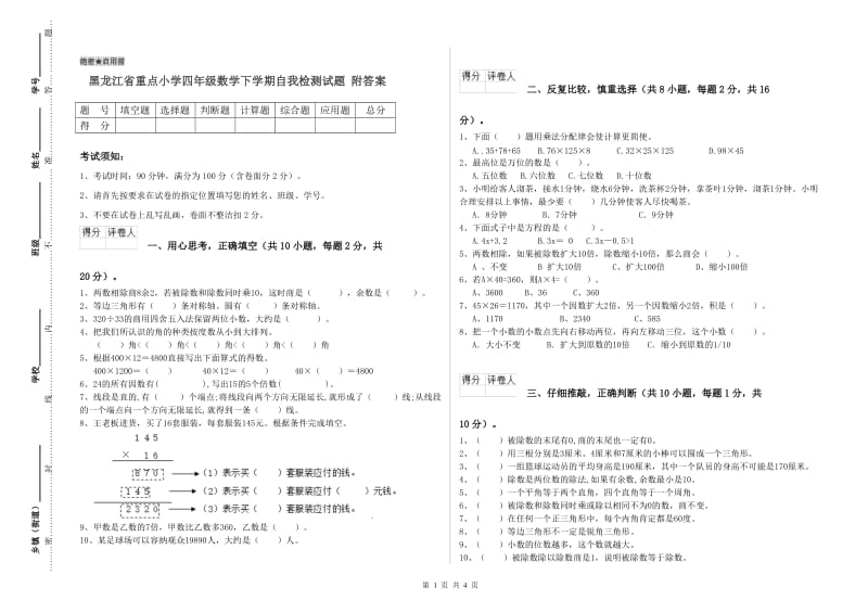 黑龙江省重点小学四年级数学下学期自我检测试题 附答案.doc_第1页