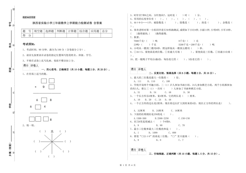 陕西省实验小学三年级数学上学期能力检测试卷 含答案.doc_第1页