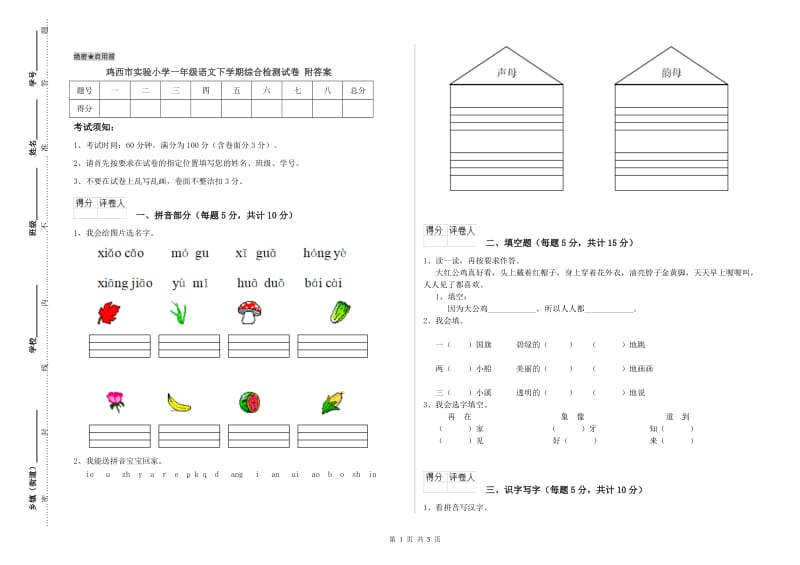 鸡西市实验小学一年级语文下学期综合检测试卷 附答案.doc_第1页