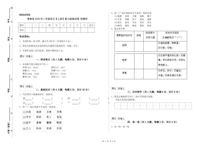 青海省2020年二年级语文【上册】能力检测试卷 附解析.doc_第1页