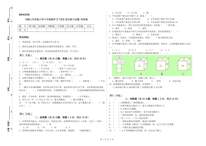 马鞍山市实验小学六年级数学【下册】综合练习试题 附答案.doc_第1页