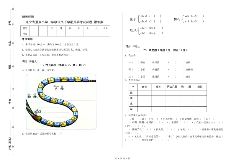 辽宁省重点小学一年级语文下学期开学考试试卷 附答案.doc_第1页