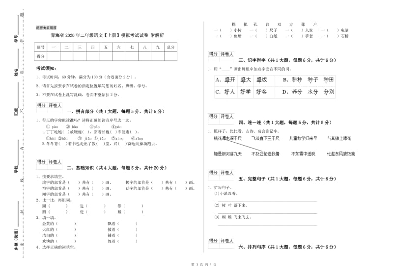 青海省2020年二年级语文【上册】模拟考试试卷 附解析.doc_第1页