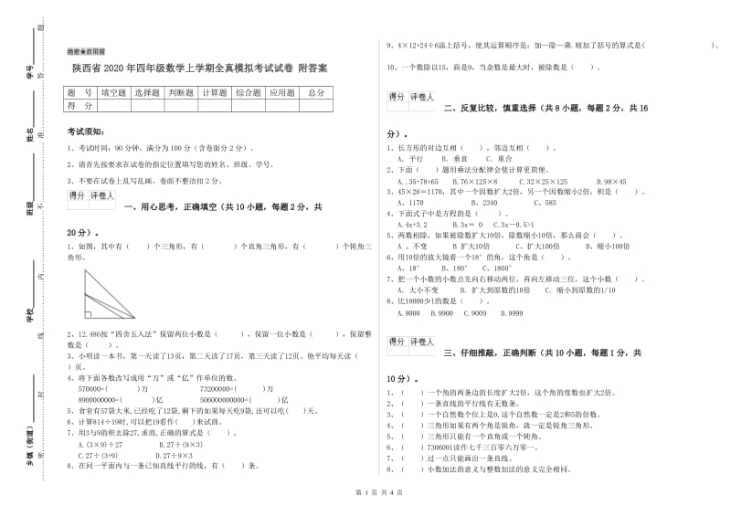 陕西省2020年四年级数学上学期全真模拟考试试卷 附答案.doc_第1页