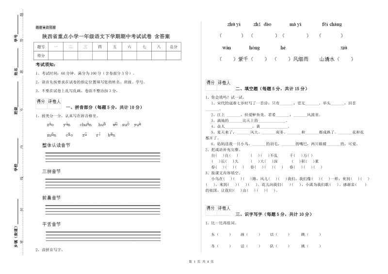 陕西省重点小学一年级语文下学期期中考试试卷 含答案.doc_第1页