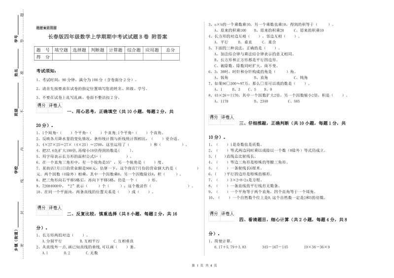 长春版四年级数学上学期期中考试试题B卷 附答案.doc_第1页