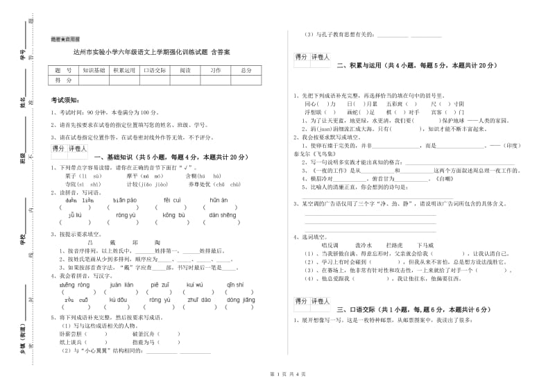 达州市实验小学六年级语文上学期强化训练试题 含答案.doc_第1页