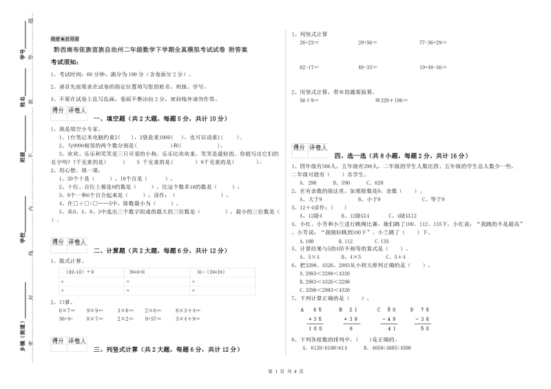 黔西南布依族苗族自治州二年级数学下学期全真模拟考试试卷 附答案.doc_第1页