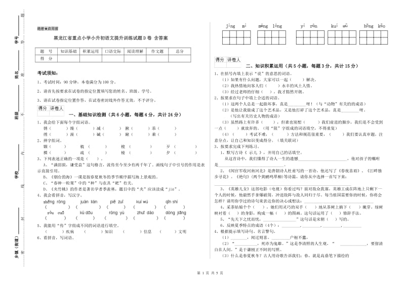 黑龙江省重点小学小升初语文提升训练试题D卷 含答案.doc_第1页