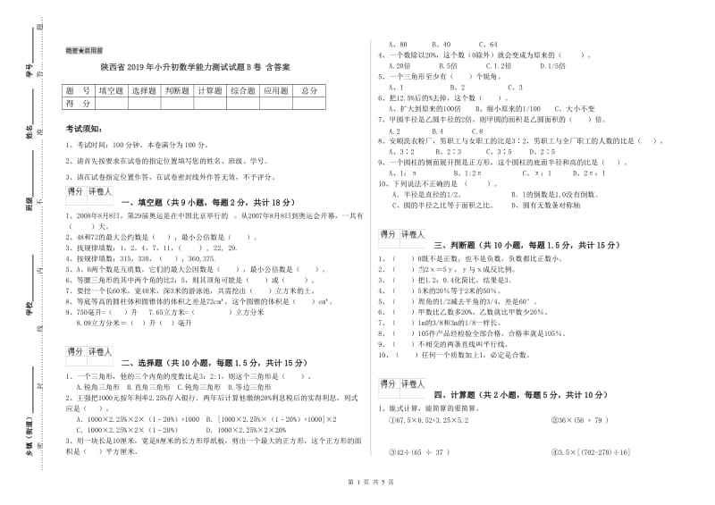 陕西省2019年小升初数学能力测试试题B卷 含答案.doc_第1页