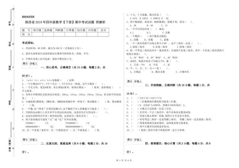 陕西省2019年四年级数学【下册】期中考试试题 附解析.doc_第1页