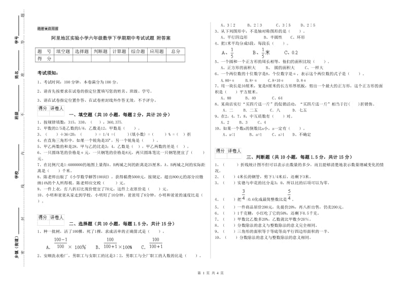 阿里地区实验小学六年级数学下学期期中考试试题 附答案.doc_第1页