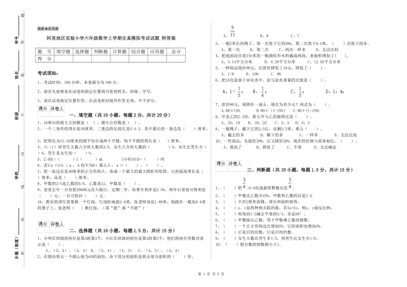 阿里地区实验小学六年级数学上学期全真模拟考试试题 附答案.doc_第1页