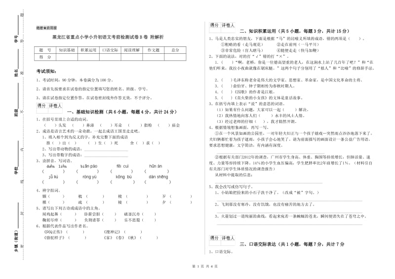 黑龙江省重点小学小升初语文考前检测试卷B卷 附解析.doc_第1页