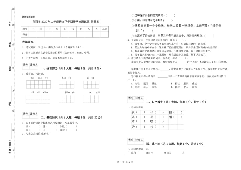 陕西省2020年二年级语文下学期开学检测试题 附答案.doc_第1页